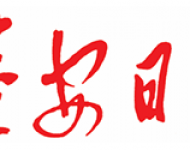 泰安日报