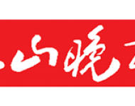 泰山晚报