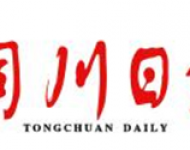 铜川日报