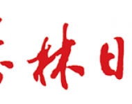 榆林日报