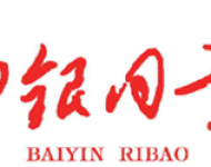 白银日报