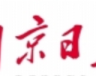 南京日报