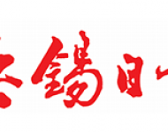 无锡日报