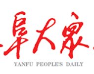 盐阜大众报