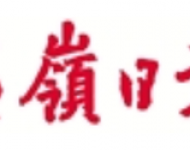 温岭日报
