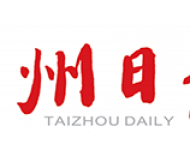 台州日报