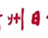 衢州日报