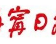 海宁日报