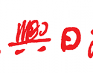 嘉兴日报