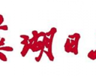 芜湖日报