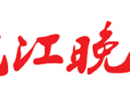 皖江晚报
