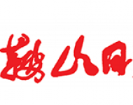马鞍山日报