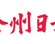 滁州日报