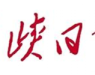 三峡日报