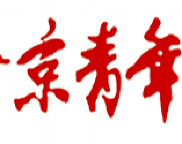 北京青年报