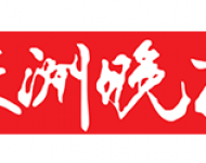 株洲晚报