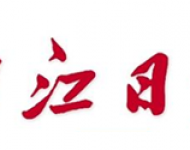 内江日报