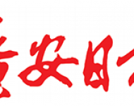 广安日报