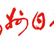 达州日报