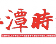 平潭时报